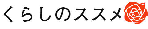 くらしのススメ